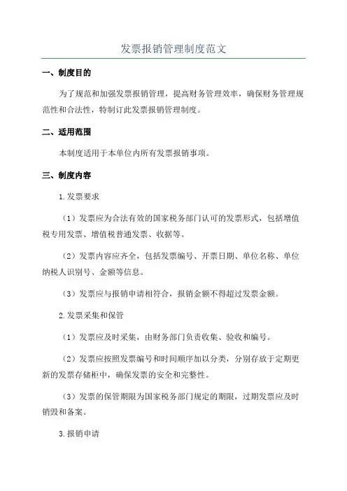 发票报销管理制度范文