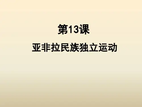 人教2019版高中历史必修中外历史纲要下第13课《亚非拉民族独立运动》