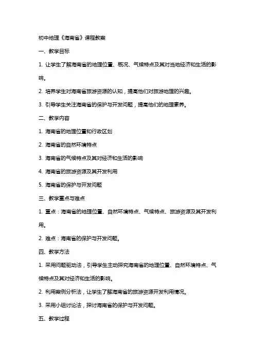 初中地理《海南省》课程教案