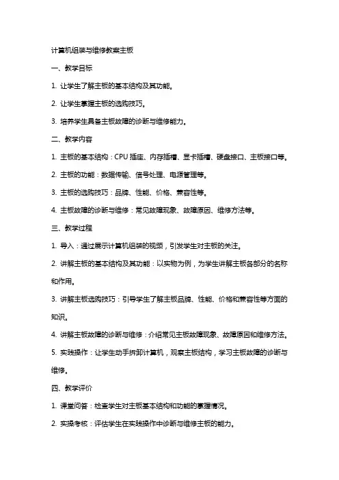 计算机组装与维修教案主板