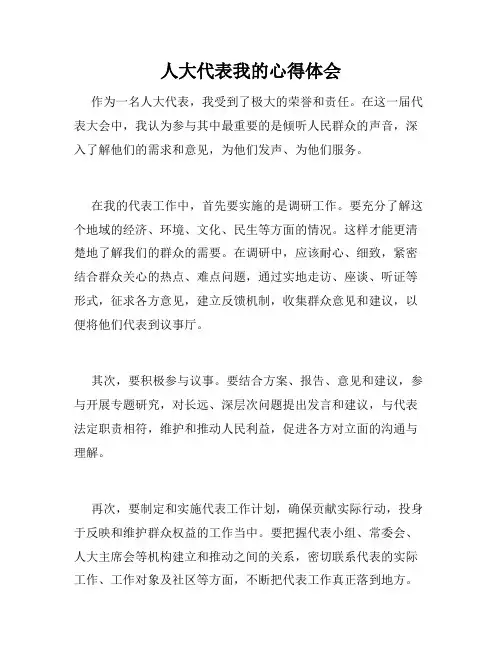 人大代表我的心得体会