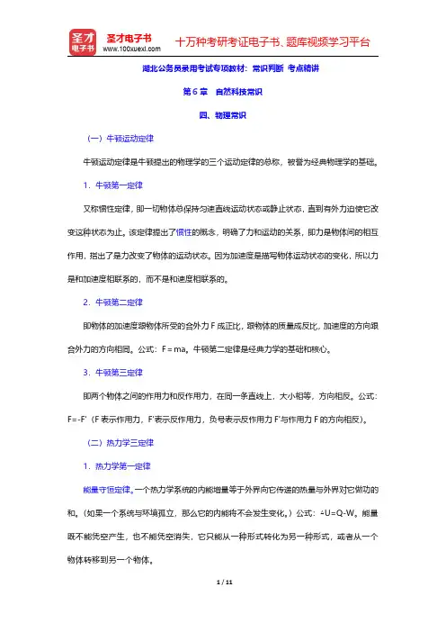 湖北公务员录用考试专项教材：常识判断 考点精讲(自然科技常识-物理常识)【圣才出品】