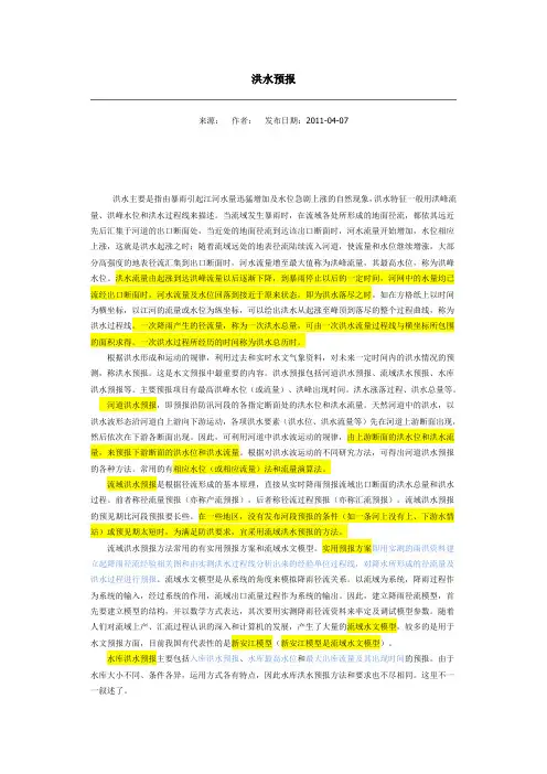 洪水预报知识