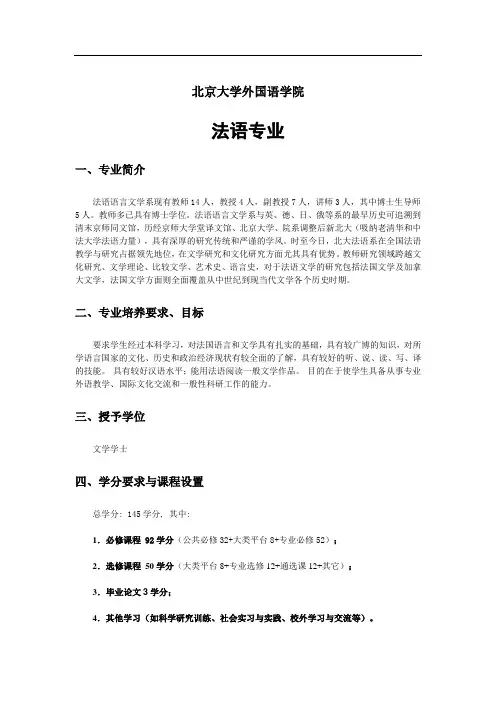 北京大学外国语学院  法语专业