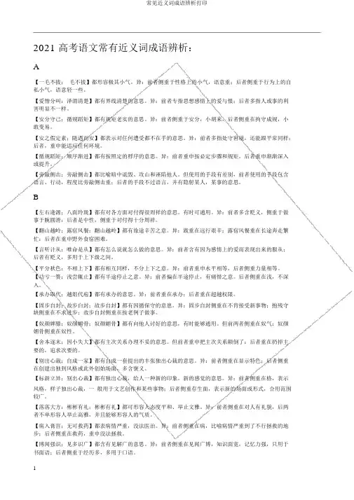 常见近义词成语辨析打印