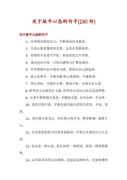 关于放平心态的句子