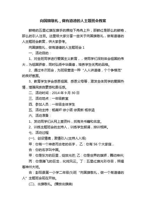 向国旗敬礼，做有道德的人主题班会教案