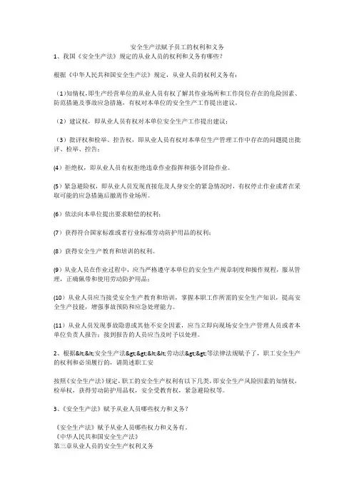 安全生产法赋予员工的权利和义务安全生产