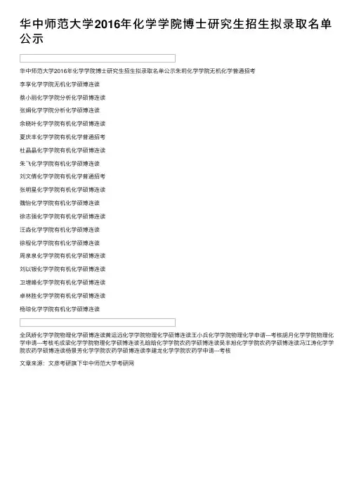 华中师范大学2016年化学学院博士研究生招生拟录取名单公示