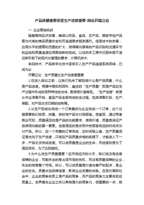 产品质量重要还是生产进度重要-辩论开篇立论