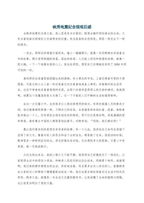 映秀地震纪念馆观后感