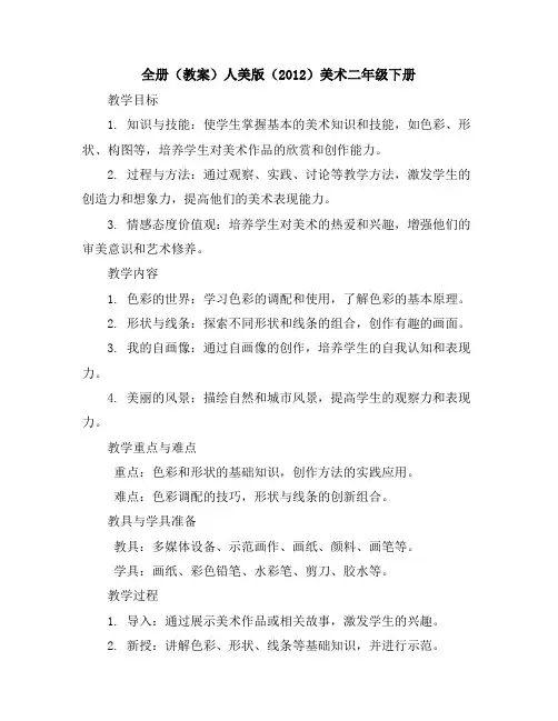 全册(教案)人美版(2012)美术二年级下册