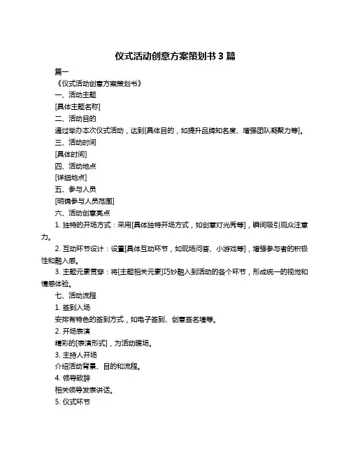 仪式活动创意方案策划书3篇