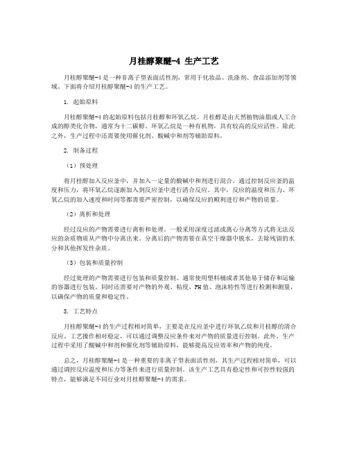月桂醇聚醚-4 生产工艺