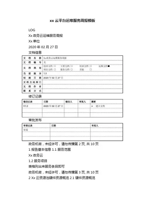 xx云平台运维服务周报模板