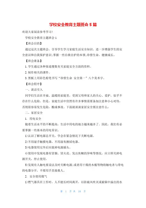 学校安全教育主题班会5篇