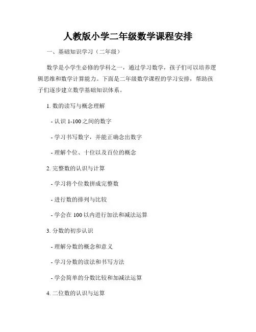 人教版小学二年级数学课程安排