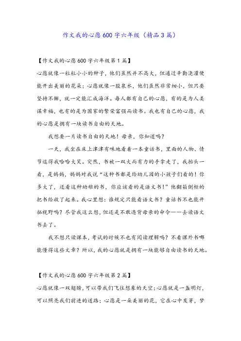 作文我的心愿600字六年级(精品3篇)