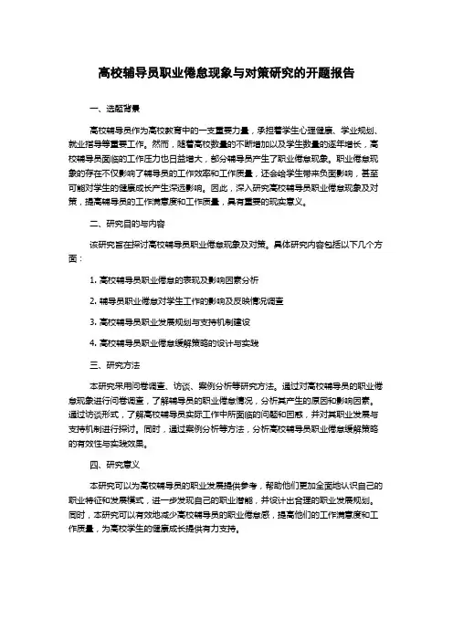 高校辅导员职业倦怠现象与对策研究的开题报告