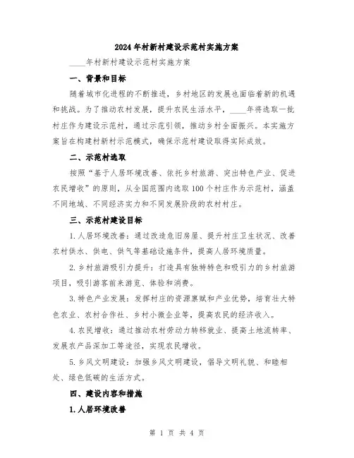 2024年村新村建设示范村实施方案