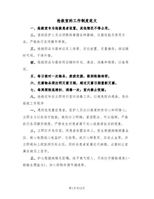 抢救室的工作制度范文（3篇）