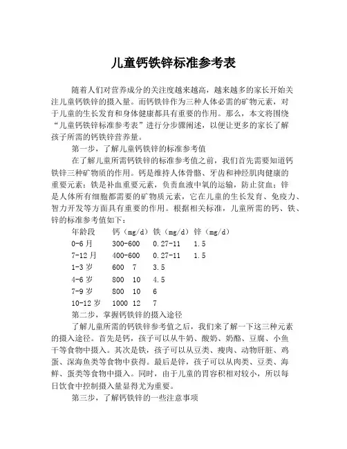 儿童钙铁锌标准参考表