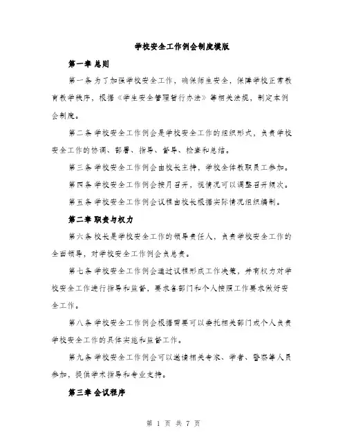 学校安全工作例会制度模版（三篇）