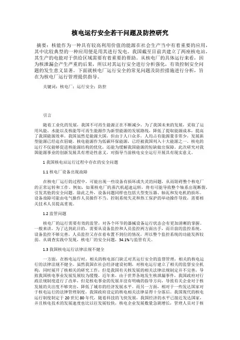 核电运行安全若干问题及防控研究