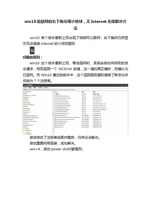 win10能联网但右下角出现小地球，无Internet连接解决方法