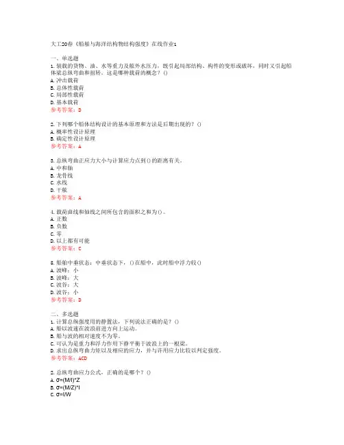 大工20春《船舶与海洋结构物结构强度》在线作业1
