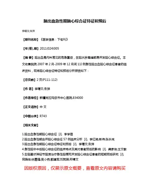 脑出血急性期脑心综合征特征和预后