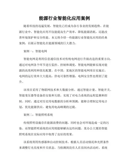 能源行业智能化应用案例