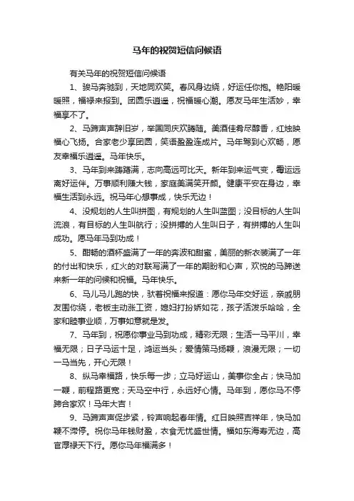 有关马年的祝贺短信问候语