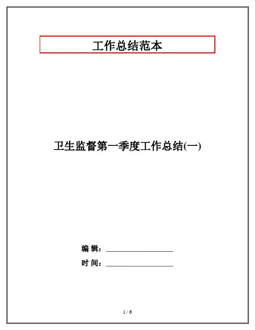 卫生监督第一季度工作总结(一)