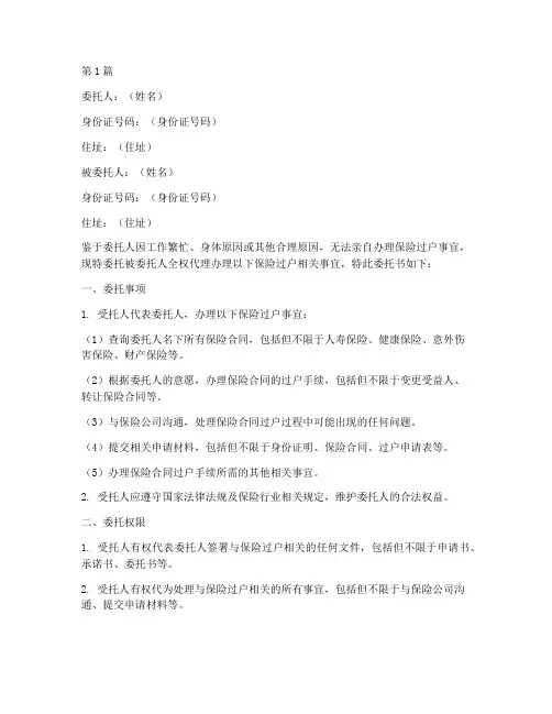 保险过户代办委托书(3篇)