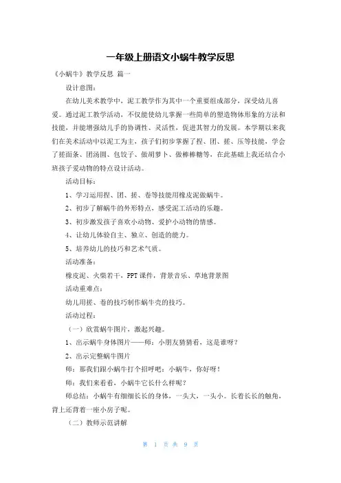 一年级上册语文小蜗牛教学反思