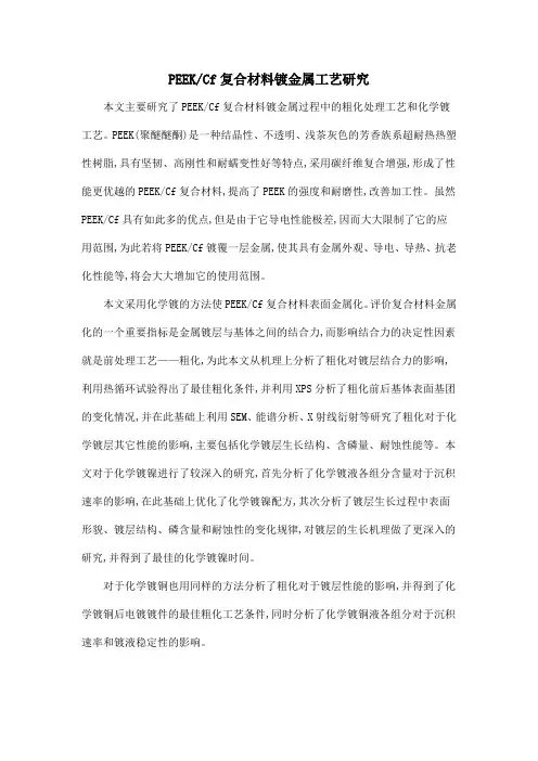 PEEKCf复合材料镀金属工艺研究