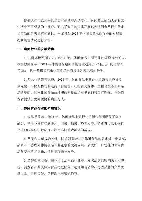 2024年休闲食品电商行业发展与销售情况