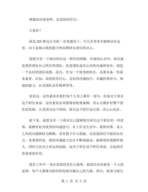 移动公司班长岗位竞聘演讲稿范文