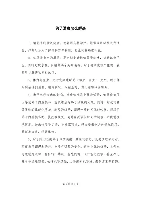 鸽子消瘦怎么解决