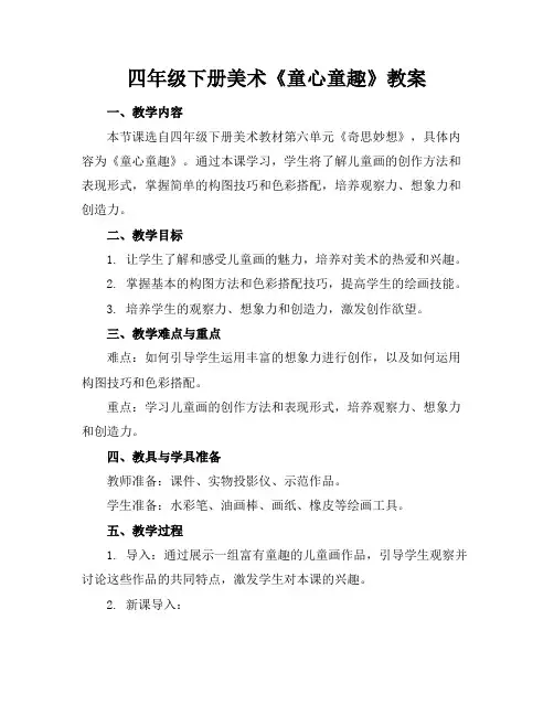 四年级下册美术《童心童趣》教案