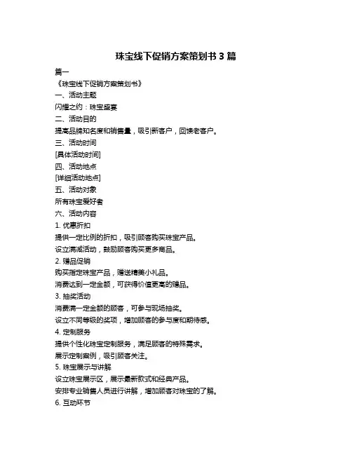 珠宝线下促销方案策划书3篇