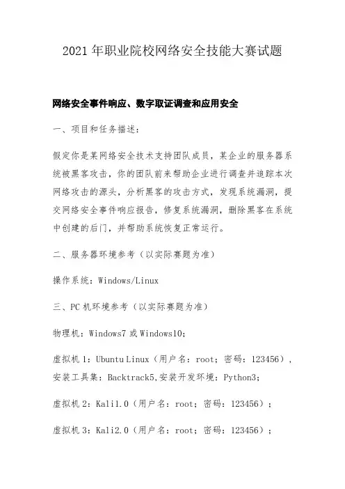 2021年职业院校网络安全技能大赛试题B