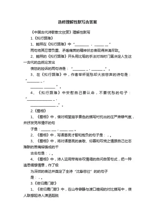 选修理解性默写含答案