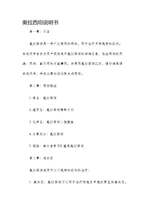 奥拉西坦说明书