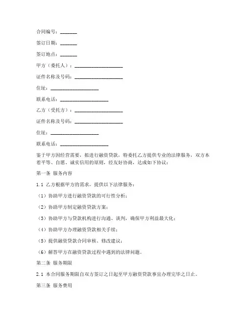 融资贷款法律服务合同模板