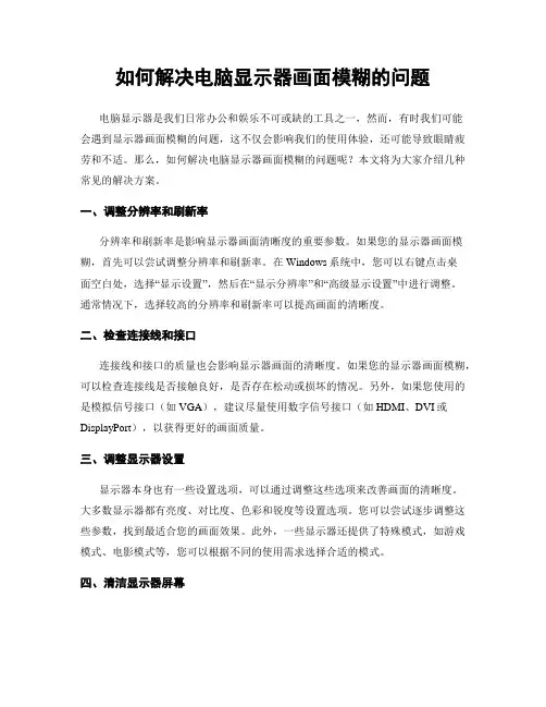 如何解决电脑显示器画面模糊的问题