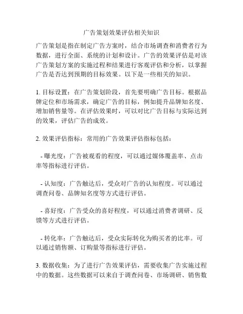 广告策划效果评估相关知识