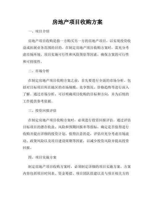 房地产项目收购方案