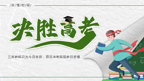 决胜高考主题班会PPT课件